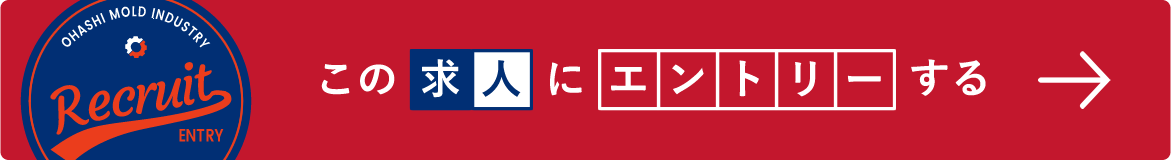 この求人にエントリーする