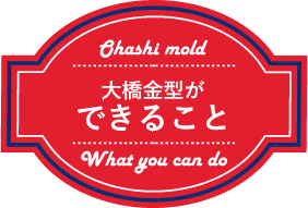 大橋金型ができること