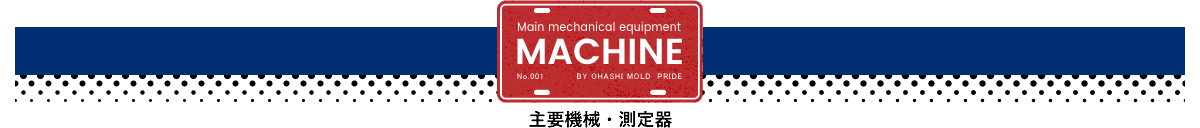 主要機械