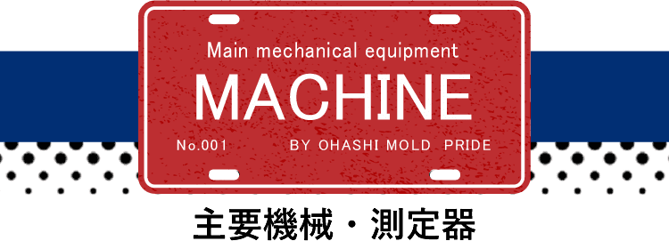 主要機械